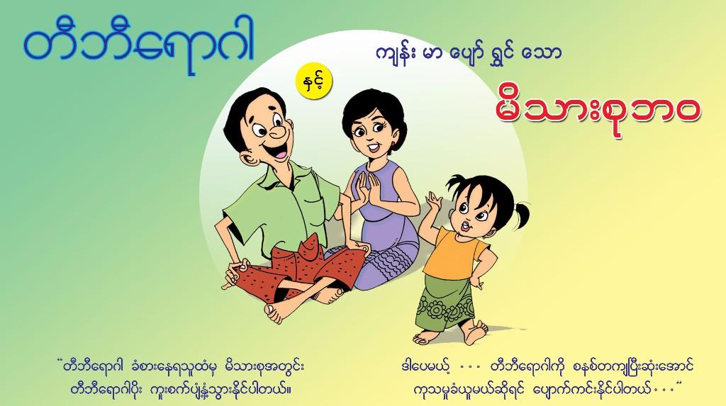 Poem by U Kyaw Tint Community Facilitator Myanmar Health Assistant Association's (MHAA) 'Stop TB Fight TB Together Project' Myithar Township, 2016 