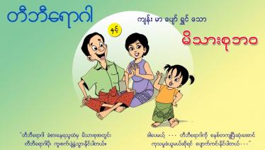 တီဘီကင်းစင်၍ကျန်းမာသောမိသားစုဘ၀ဖြစ်လာအောင်အားပေးမြှင့်တင်ရန်နှင့်တီဘီရောဂါကိုပိုမိုသိရှိ သတိမူလာမိစေရန်MHAA၏ကျန်းမာရေးပိုစတာတစ်ခု